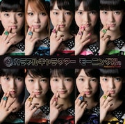 モーニング娘。「13カラフルキャラクター」初回限定盤ジャケット