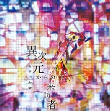 みそっかす「異次元からの来訪者」ジャケット