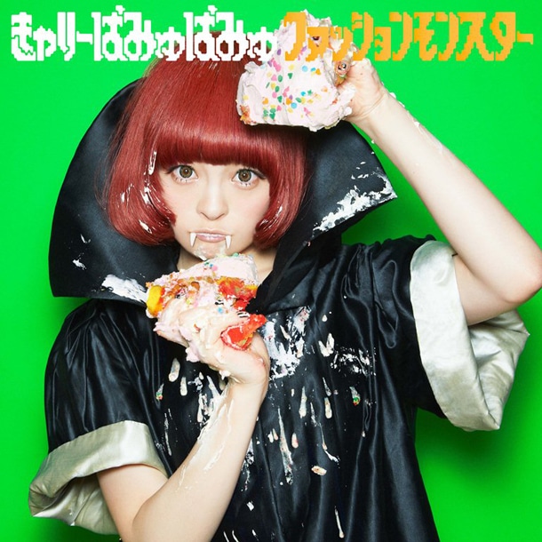 きゃりーぱみゅぱみゅ「ファッションモンスター」通常盤ジャケット