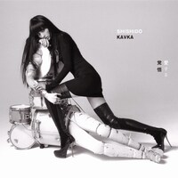 シシド・カフカ「愛する覚悟」初回限定盤ジャケット