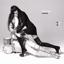 シシド・カフカ「愛する覚悟」初回限定盤ジャケット