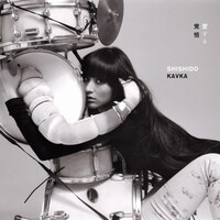 シシド・カフカ「愛する覚悟」通常盤ジャケット