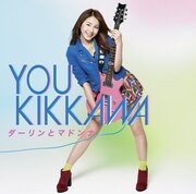 吉川友「ダーリンとマドンナ」初回限定盤Bジャケット