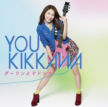 吉川友「ダーリンとマドンナ」初回限定盤Bジャケット