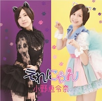小野恵令奈「えれにゃん」通常盤ジャケット