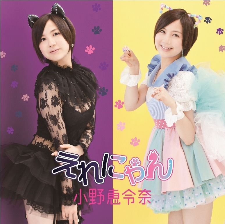 小野恵令奈「えれにゃん」通常盤ジャケット