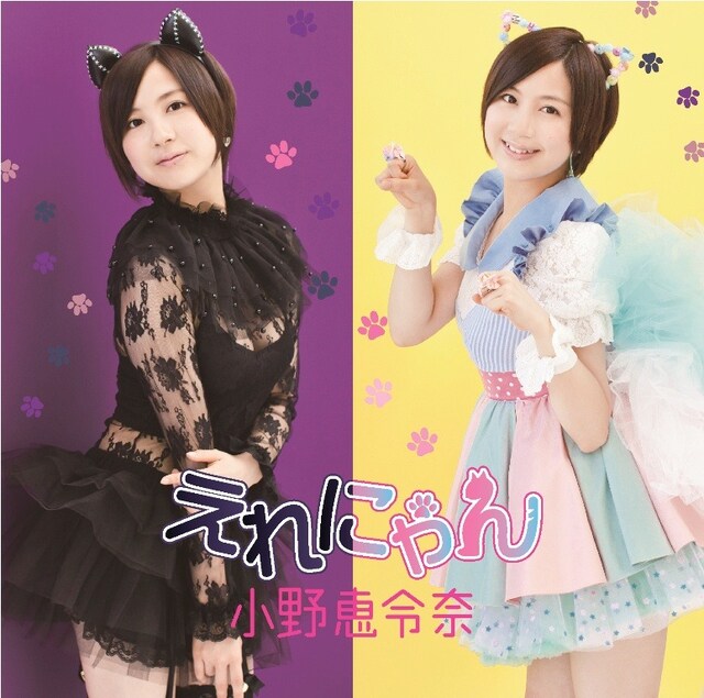 小野恵令奈「えれにゃん」通常盤ジャケット