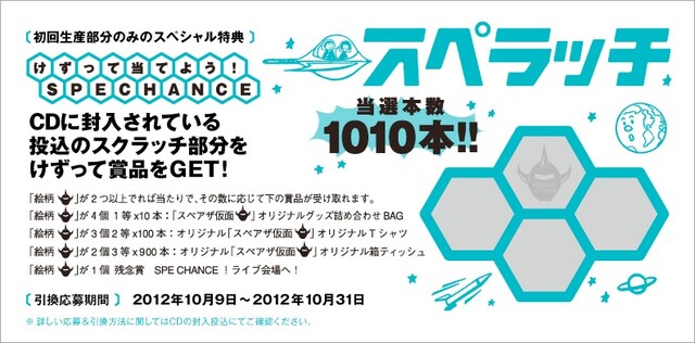 「Have a Nice Day」初回プレス分に封入される“スぺラッチ”。