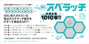 「Have a Nice Day」初回プレス分に封入される“スぺラッチ”。