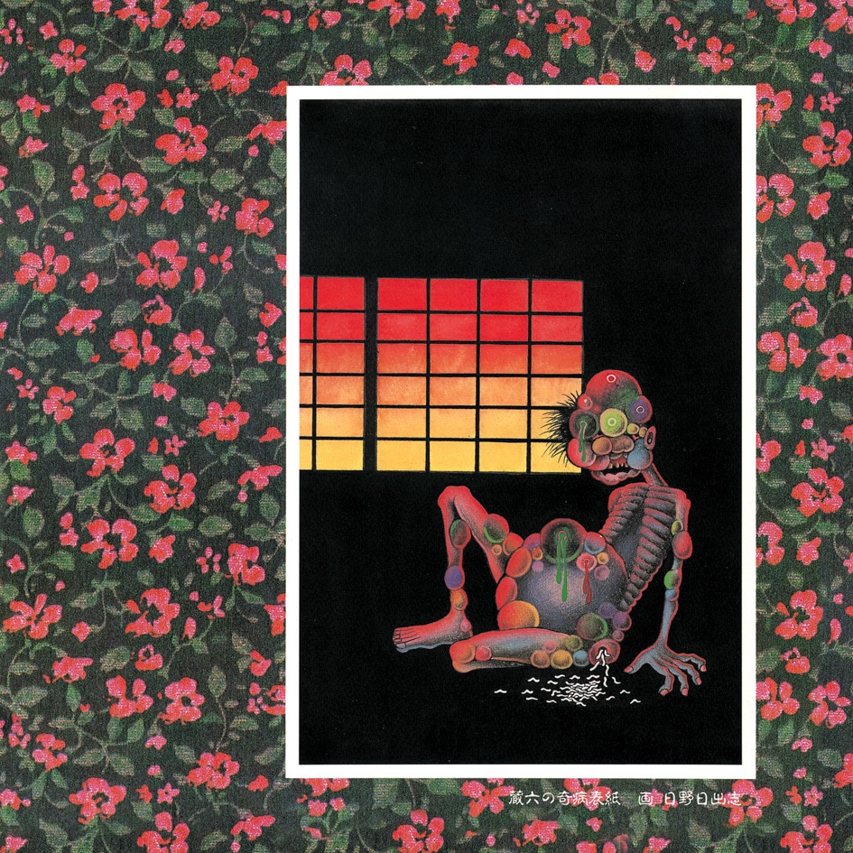 非常階段「蔵六の奇病～30TH ANNIVERSARY EDITION～」ジャケット