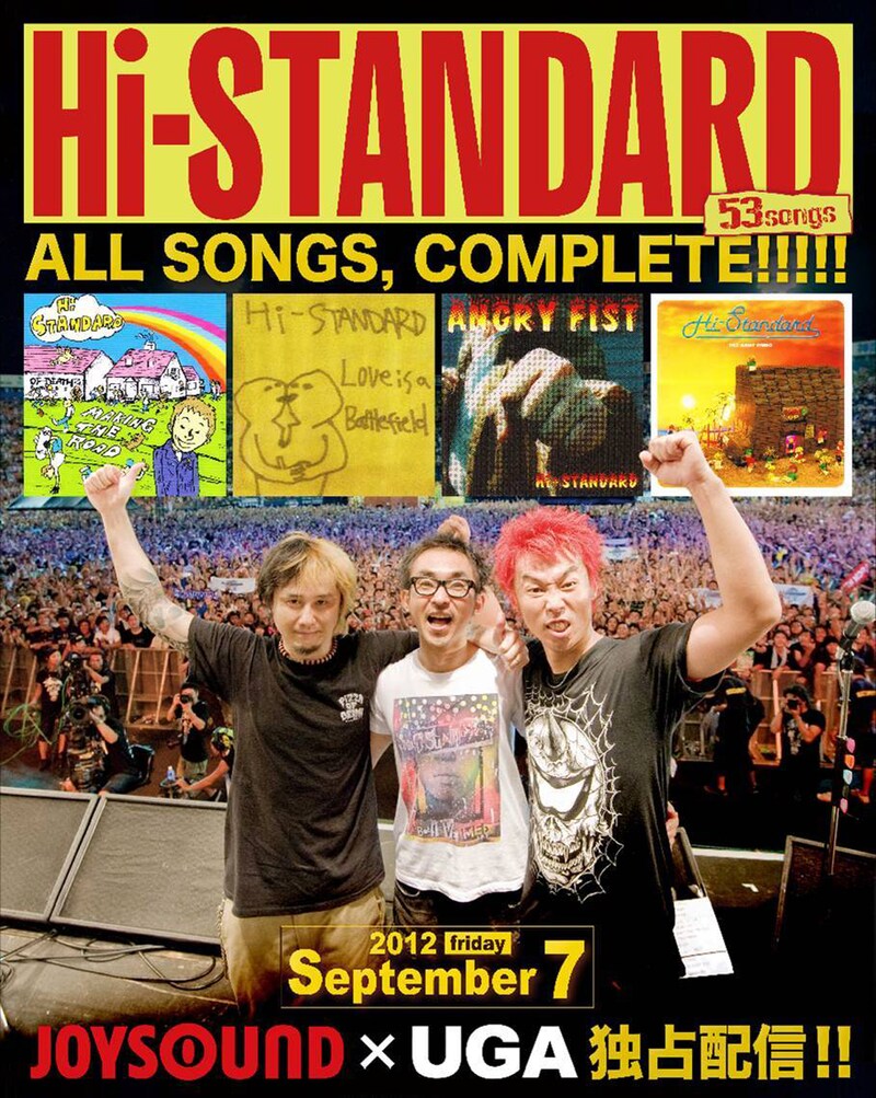 Hi-STANDARDの全曲をカラオケ配信することを告げる告知画像。