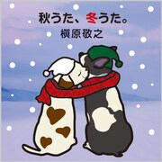槇原敬之「秋うた、冬うた。～もう恋なんてしない」ジャケット