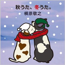 槇原敬之「秋うた、冬うた。～もう恋なんてしない」ジャケット