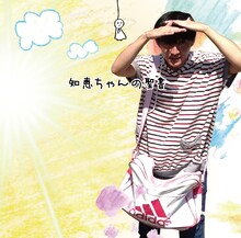 神聖かまってちゃん「知恵ちゃんの聖書」ジャケット