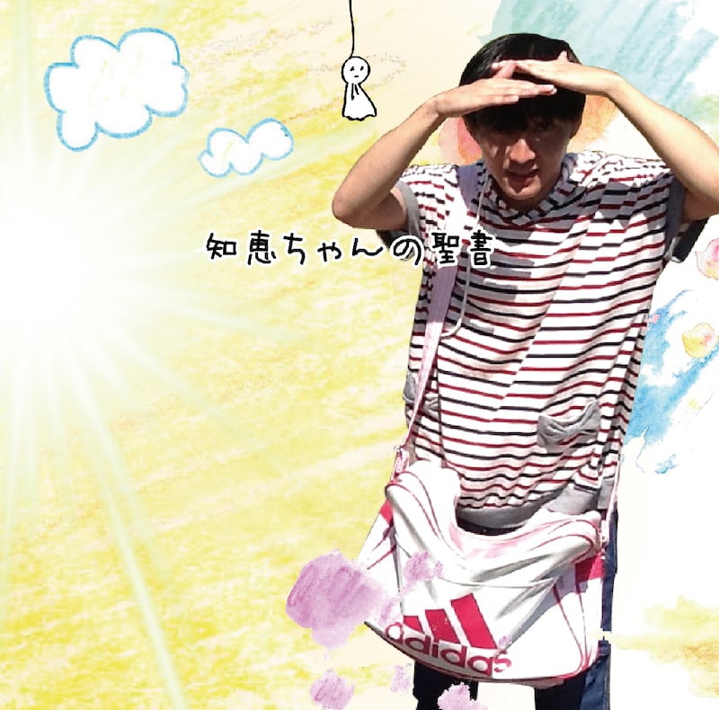 神聖かまってちゃん「知恵ちゃんの聖書」ジャケット