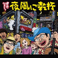 マンガ家の東陽片岡がイラストを担当した「夜風に乾杯」ジャケット。