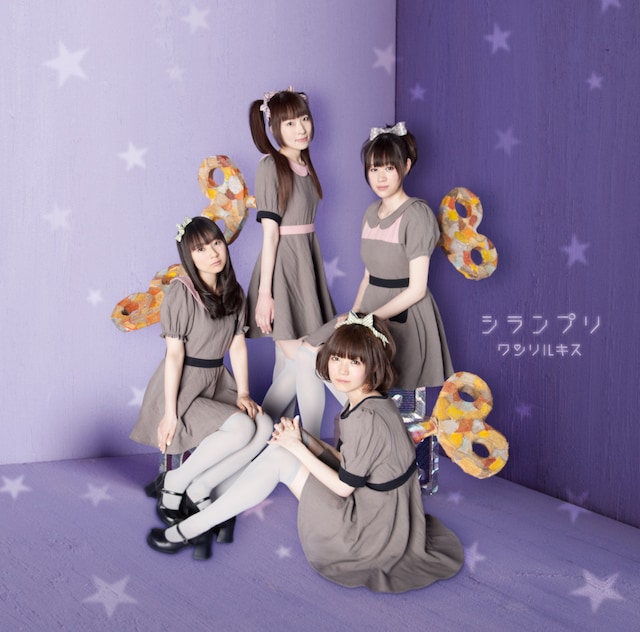 写真はワンリルキスの2ndシングル「シランプリ」ジャケット。