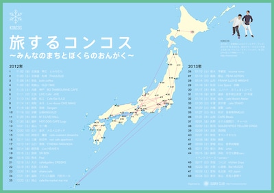 「旅するコンコス ～みんなのまちとぼくらのおんがく～」フライヤー