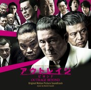 鈴木慶一「アウトレイジ ビヨンド オリジナル・サウンドトラック」ジャケット