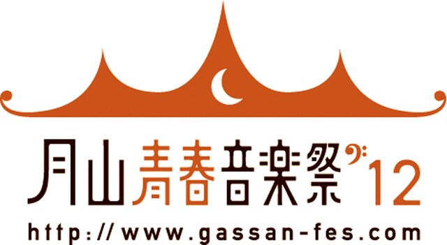 「月山青春音楽祭'12」ロゴ