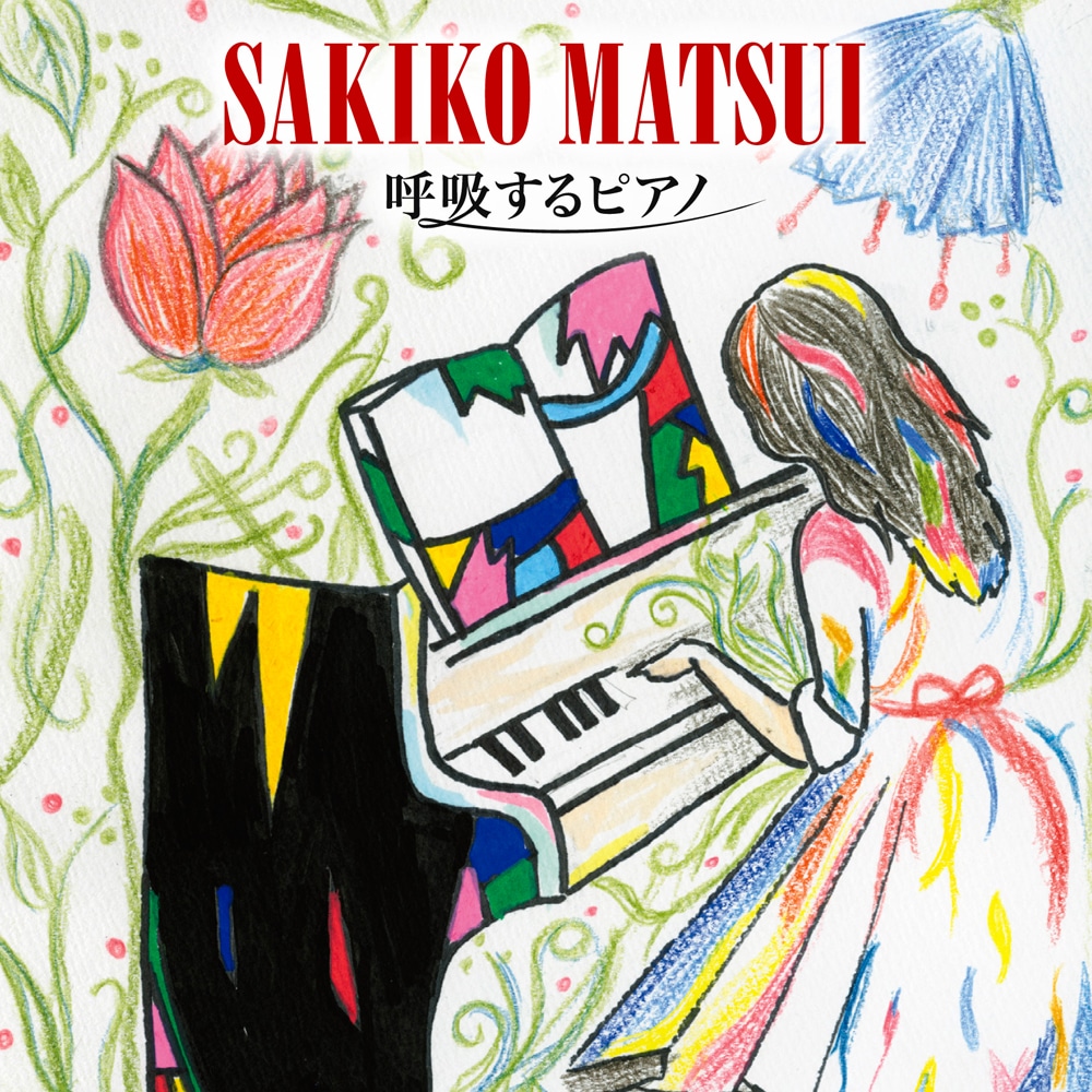 松井咲子「呼吸するピアノ」CD+DVD盤ジャケット
