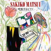 松井咲子「呼吸するピアノ」CD+DVD盤ジャケット