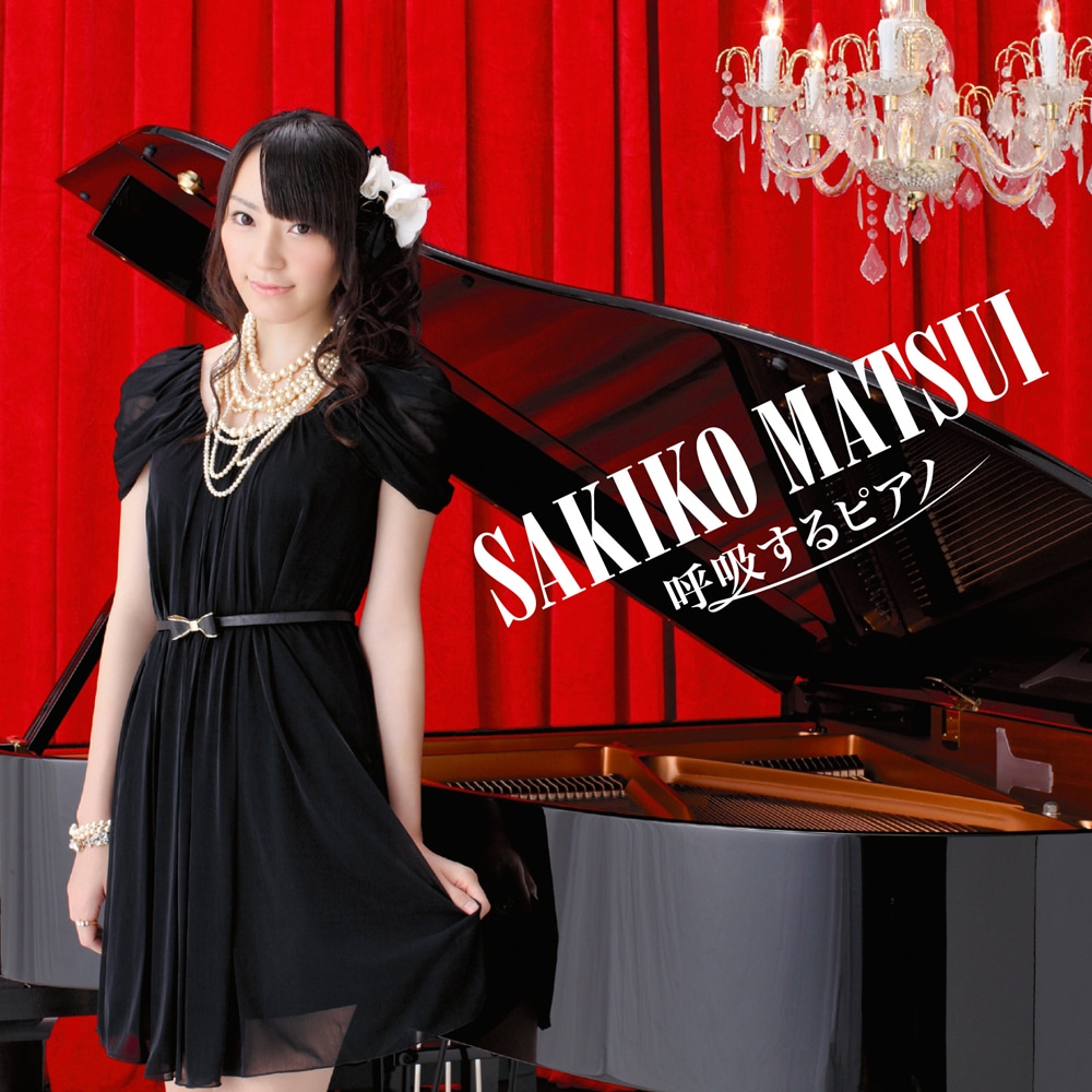 松井咲子「呼吸するピアノ」CD ONLY盤ジャケット