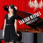 松井咲子「呼吸するピアノ」CD ONLY盤ジャケット