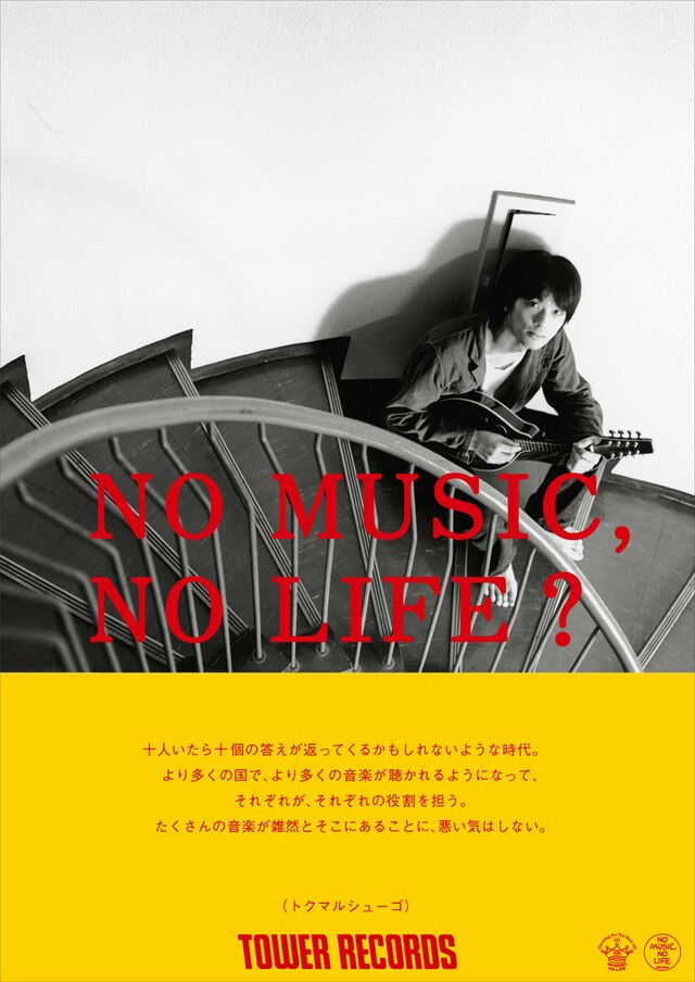トクマルシューゴ「NO MUSIC, NO LIFE?」ポスター