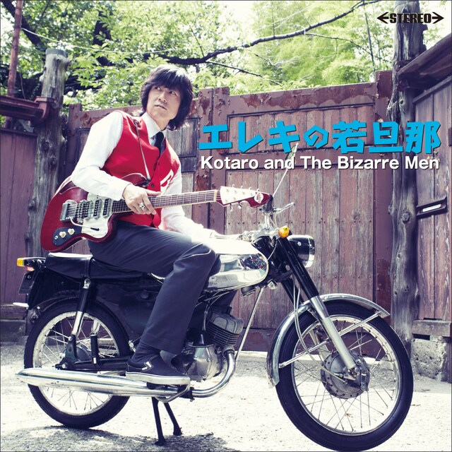 KOTARO AND THE BIZARRE MEN「エレキの若旦那」CDジャケット