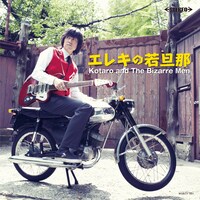 KOTARO AND THE BIZARRE MEN「エレキの若旦那」アナログジャケット