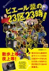 ピエール瀧が11年ぶり単著発売、東京23区で深夜徘徊