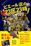 「ピエール瀧の23区23時」表紙