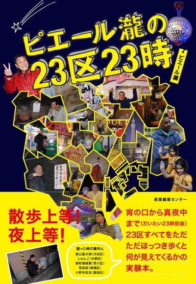 「ピエール瀧の23区23時」表紙
