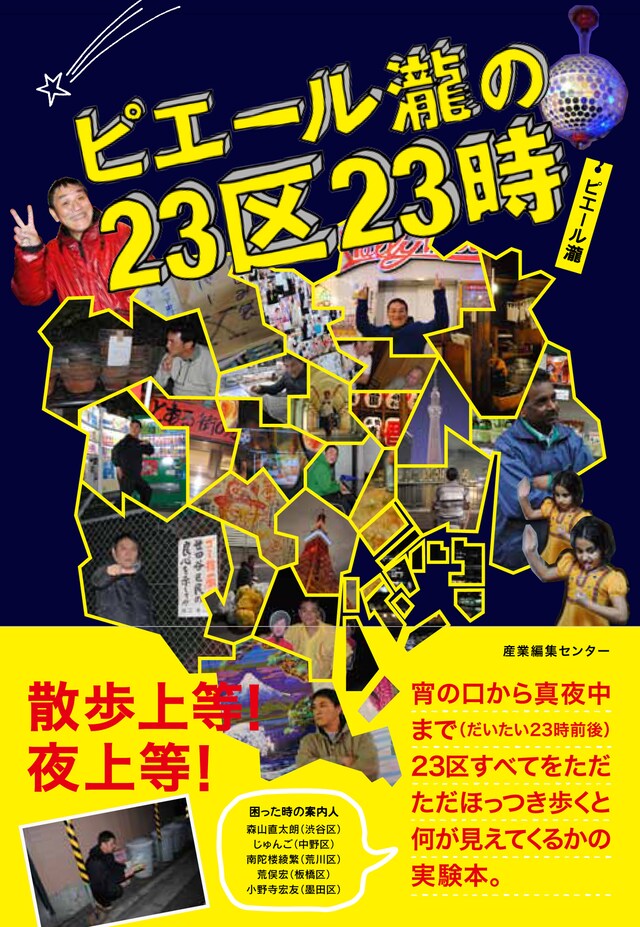 「ピエール瀧の23区23時」表紙