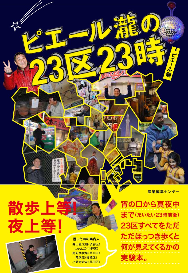 「ピエール瀧の23区23時」表紙