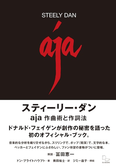 「スティーリー・ダン～aja作曲術と作詞法」帯付き表紙