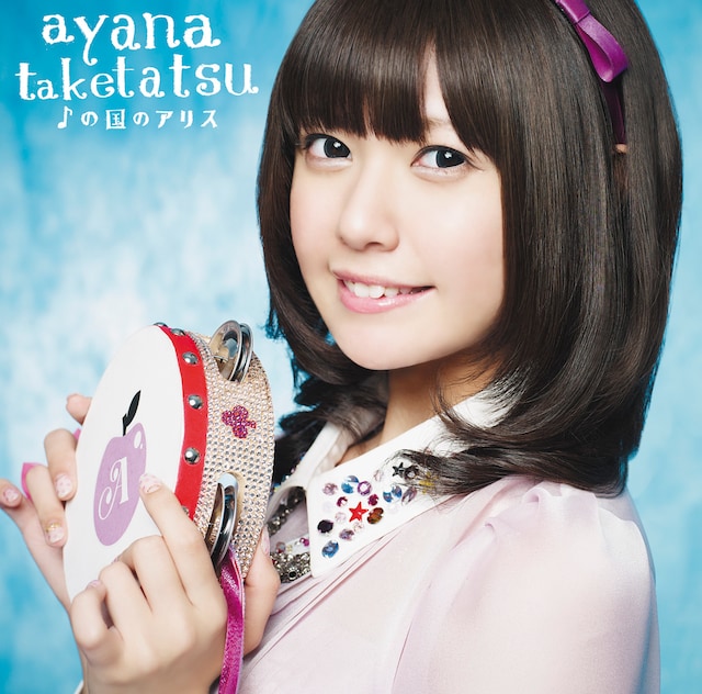 竹達彩奈「♪の国のアリス」初回限定盤ジャケット
