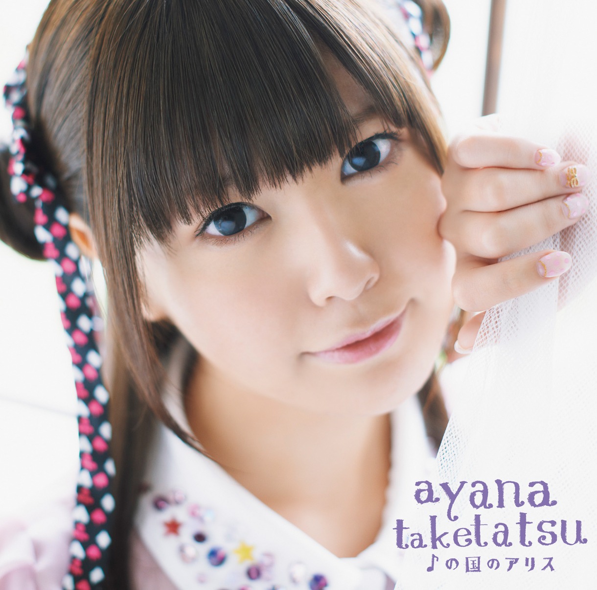 竹達彩奈「♪の国のアリス」通常盤ジャケット