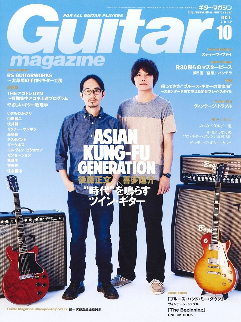 「ギター・マガジン」2012年10月号表紙