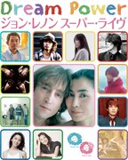 「Dream Power ジョン・レノン スーパー・ライヴ」出演アーティスト