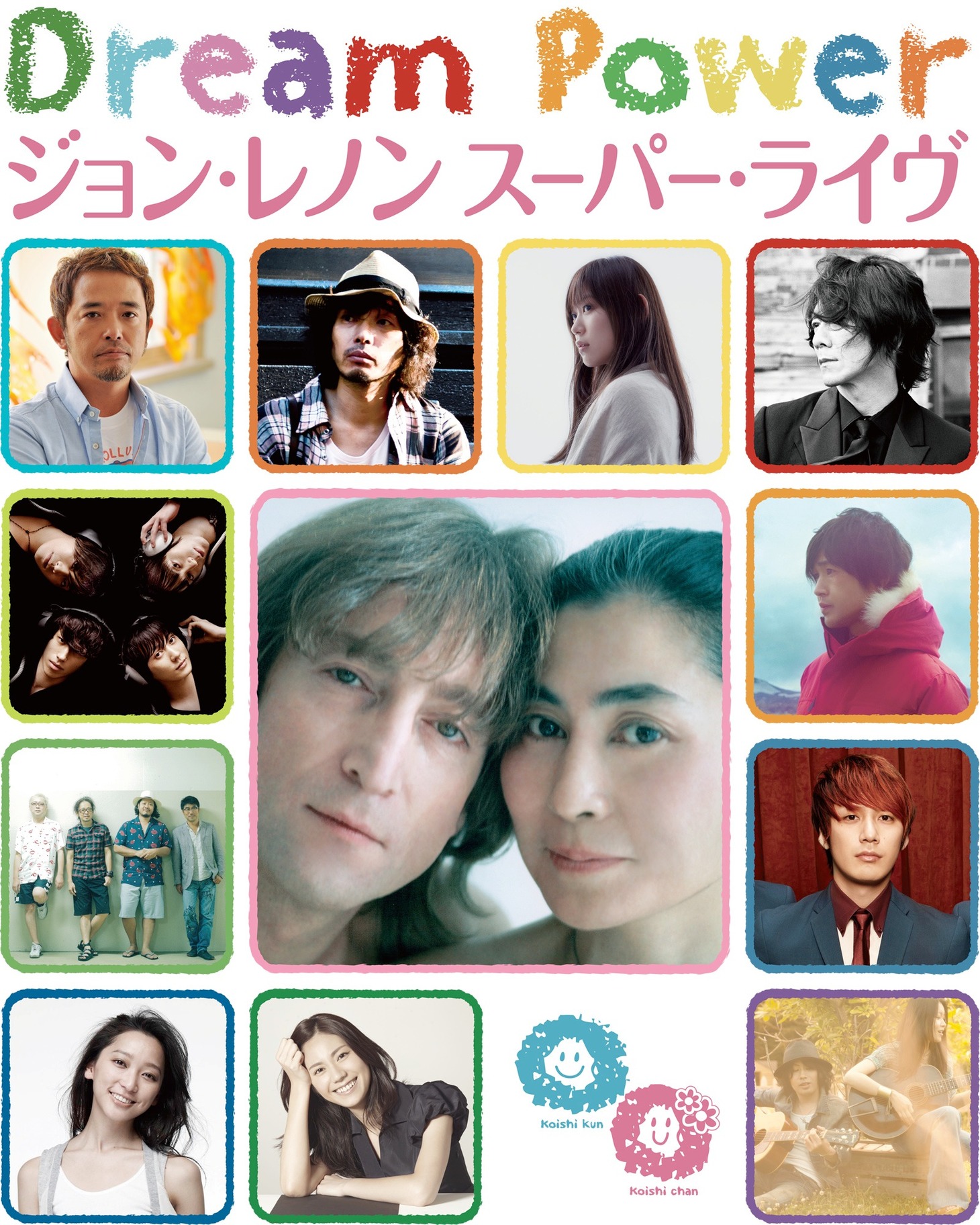 「Dream Power ジョン・レノン スーパー・ライヴ」出演アーティスト