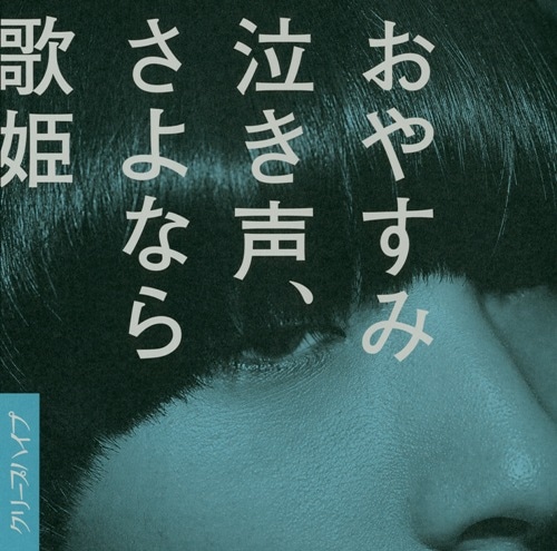 クリープハイプ「おやすみ泣き声、さよなら歌姫」ジャケット