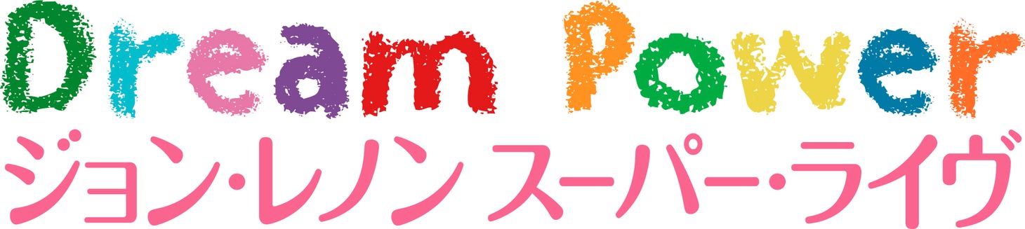 「Dream Power ジョン・レノン スーパー・ライヴ」ロゴ