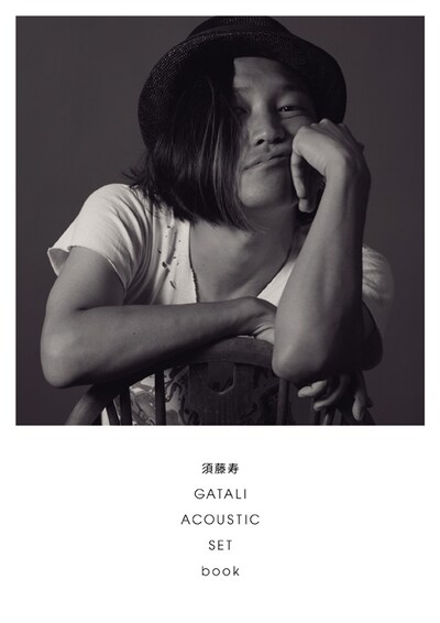 「須藤寿 GATALI ACOUSTIC SET book」表紙
