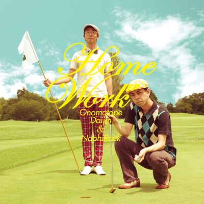 オノマトペ大臣&ナオヒロック「HOMEWORK EP」ジャケット