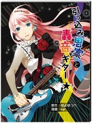 初回限定盤に同梱されるマンガ「引っ込み思案と轟音ギター☆」表紙。