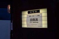 会場の入口。（Photo by 雨宮透貴）