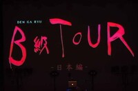 開演前にスクリーン映し出されたツアーロゴ。（Photo by 雨宮透貴）