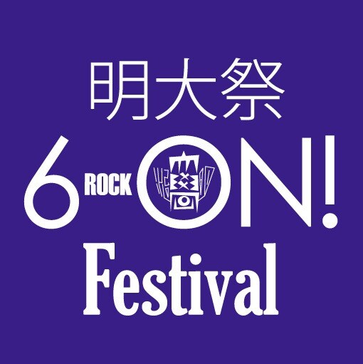 「明大祭 6-ON! Festival」ロゴ